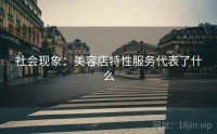 社会现象：美容店特性服务代表了什么