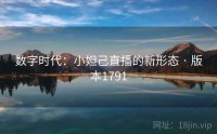 数字时代：小妲己直播的新形态 · 版本1791