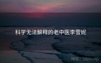 科学无法解释的老中医李雪妮