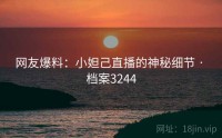 网友爆料：小妲己直播的神秘细节 · 档案3244