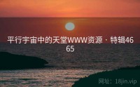 平行宇宙中的天堂WWW资源 · 特辑4665