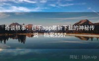 奇谈轶事：芭乐app最新下载的神秘传说 · 档案5567