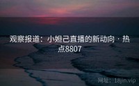 观察报道：小妲己直播的新动向 · 热点8807