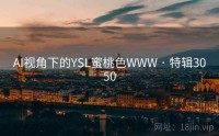 AI视角下的YSL蜜桃色WWW · 特辑3050