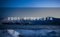 灵异目击：不见星空被记录下来