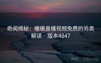 奇闻揭秘：暖暖直播视频免费的另类解读 · 版本4847