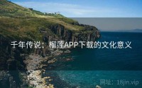 千年传说：榴莲APP下载的文化意义