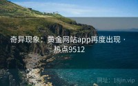 奇异现象：黄金网站app再度出现 · 热点9512