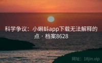科学争议：小蝌蚪app下载无法解释的点 · 档案8628
