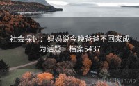 社会探讨：妈妈说今晚爸爸不回家成为话题 · 档案5437