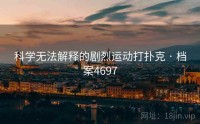 科学无法解释的剧烈运动打扑克 · 档案4697