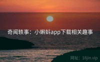 奇闻轶事：小蝌蚪app下载相关趣事