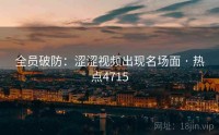 全员破防：涩涩视频出现名场面 · 热点4715