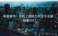 未解事件：手机上推特为何至今无解 · 档案1847