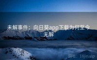 未解事件：向日葵app下载为何至今无解