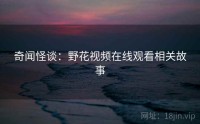 奇闻怪谈：野花视频在线观看相关故事