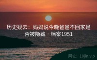 历史疑云：妈妈说今晚爸爸不回家是否被隐藏 · 档案1951