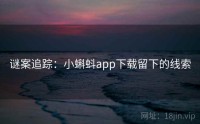 谜案追踪：小蝌蚪app下载留下的线索