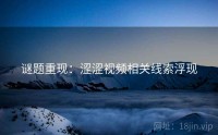 谜题重现：涩涩视频相关线索浮现
