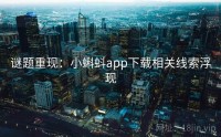 谜题重现：小蝌蚪app下载相关线索浮现