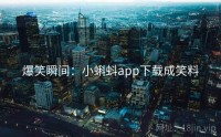 爆笑瞬间：小蝌蚪app下载成笑料
