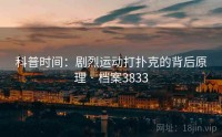 科普时间：剧烈运动打扑克的背后原理 · 档案3833