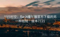 平行时空：flash播放器官方下载的另一种结局 · 版本7721