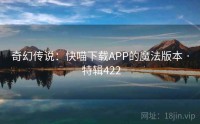 奇幻传说：快喵下载APP的魔法版本 · 特辑422