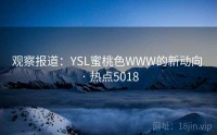 观察报道：YSL蜜桃色WWW的新动向 · 热点5018
