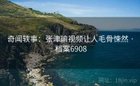 奇闻轶事：张津瑜视频让人毛骨悚然 · 档案6908