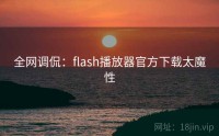全网调侃：flash播放器官方下载太魔性