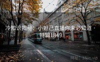 冷知识揭秘：小妲己直播你未必知道 · 特辑1849