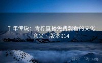 千年传说：青柠直播免费观看的文化意义 · 版本914