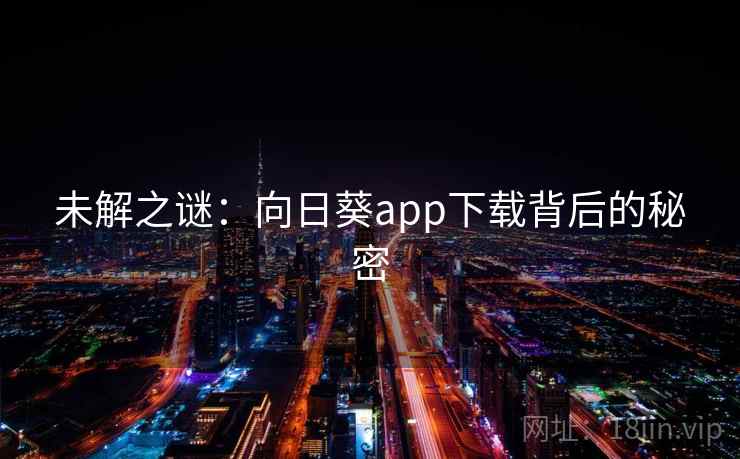 未解之谜：向日葵app下载背后的秘密
