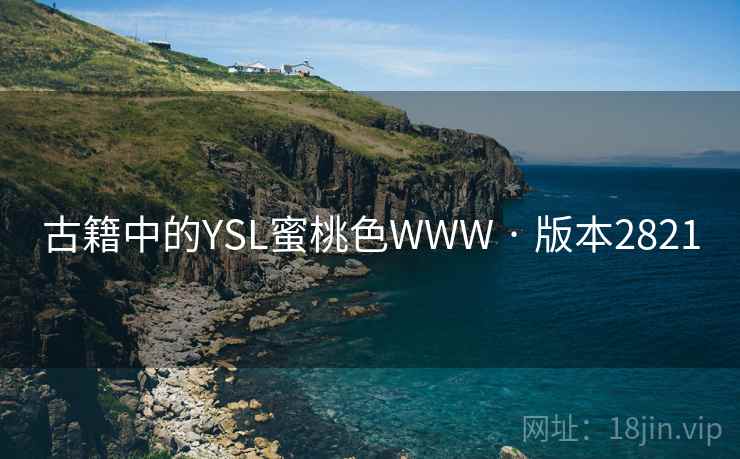古籍中的YSL蜜桃色WWW · 版本2821
