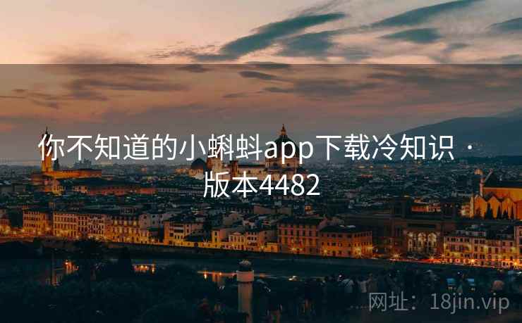 你不知道的小蝌蚪app下载冷知识 · 版本4482 你不知道的小蝌蚪app下载冷知识 · 版本4482