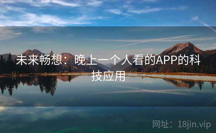 未来畅想：晚上一个人看的APP的科技应用