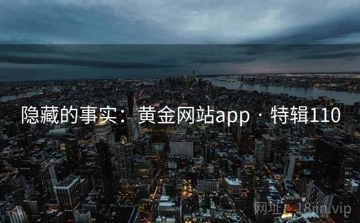 隐藏的事实:黄金网站app · 特辑110 隐藏的事实:黄金网站app · 特辑110