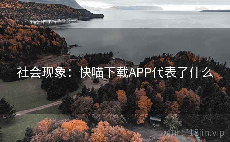 社会现象:快喵下载APP代表了什么 社会现象:快喵下载APP代表了什么