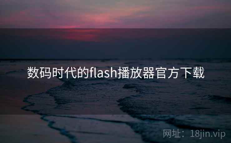 数码时代的flash播放器官方下载 数码时代的flash播放器官方下载