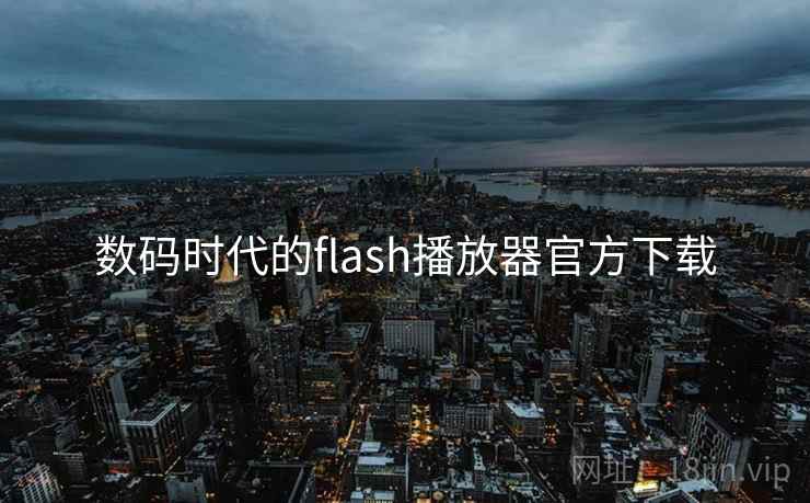 数码时代的flash播放器官方下载 数码时代的flash播放器官方下载